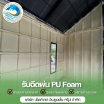 รับพ่นพียูโฟมกันความร้อน