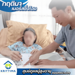 รับดูแลผู้ป่วยติดเตียง - รับดูแลผู้สูงอายุ ติดเตียง บางบอน - กฤติมา เนอร์สซิ่งโฮม