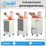 จำหน่ายแอร์อุตสาหกรรมเคลื่อนที่เฉพาะจุด(Spot Cooler) - บริษัทจัดหาอุปกรณ์อุตสาหกรรม