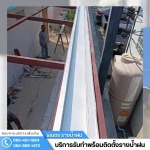 รับติดตั้งรางน้ำฝน สมุทรปราการ - ติดตั้งรางน้ำฝน กรุงเทพ - ธเนตรรางน้ำ