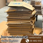 โรงงานผลิตกล่องลูกฟูก ราคาถูก - โรงงานผลิตกล่องลูกฟูกปทุมธานี