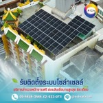 โซล่าเซลล์เงินผ่อน - โซล่าเซลล์ผ่อนได้ - ริชโซล่าเซลล์
