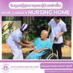 ศูนย์ดูเเลผู้สูงอายุ นนทบุรี - บริษัท โรสการ์เด้นเนอร์สซิ่งโฮม จำกัด