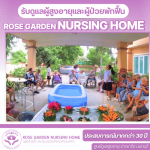 ศูนย์ดูเเลผู้สูงอายุ บางบัวทอง - บริษัท โรสการ์เด้นเนอร์สซิ่งโฮม จำกัด