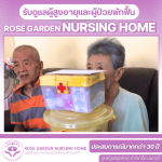 รับดูเเลผู้สูงอายุรายเดือน ใกล้ฉัน - บริษัท โรสการ์เด้นเนอร์สซิ่งโฮม จำกัด