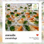 อาหารเด็กพร้อมทาน จัดส่งด่วน