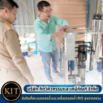 รับติดตั้งระบบกรองน้ำหน่วยงานราชการ - รับติดตั้งเครื่องกรองน้ำอุตสาหกรรม