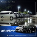 บริการเช่ารถตู้ นามบริษัท องค์กร หน่วยงานราชการ - บริการเช่ารถตู้ VIP พร้อมคนขับ