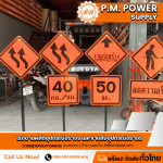 รับสกรีนป้ายจราจร - โรงงานผลิตอุปกรณ์จราจร และขายส่งอุปกรณ์จราจร - P.M. Power Supply