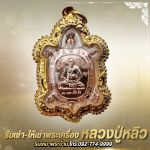 ซื้อขายพระเครื่องหลวงปู่หลิวราคาสูง - ร้าน รับเช่าหลวงปู่หลิว - พระเครื่องบารมีปู่หลิว 888