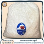 ขายปลีกเกลือทะเลแท้ ส่งตรงจากนาเกลือเพรชบุรี - เกลือทะเลเพชรบุรี