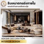 รับตกแต่งบ้าน home design services - รับออกแบบตกแต่งภายใน - เอกศิริ เดคคอร์เรชั่น