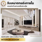 รับเหมาตกแต่งภายในบ้านออกแบบฟรี - รับออกแบบตกแต่งภายใน - เอกศิริ เดคคอร์เรชั่น