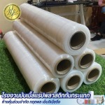 ขายส่งฟิล์มยืดพันพาเลท (Stretch Film) ราคาโรงงาน