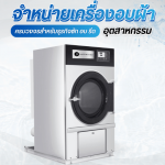 จำหน่ายเครื่องอบผ้าอุตสาหกรรม - ขายเครื่องซักผ้าอุตสาหกรรม - ULTRATEQQ