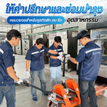 ให้คำปรึกษาด้านธุรกิจซักผ้าอุตสาหกรรมครบวงจร
