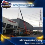 บริษัทให้เช่ารถเครน กรุงเทพ - รถเครนให้เช่า สมุทรปราการ