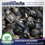 รับซื้อเหล็กเก่า รับซื้อพลาสติกทุกชนิด ชลบุรี - รับซื้อเศษสแตนเลส เศษเหล็ก เอสพีรีไซเคิล