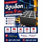 อิฐบล็อก 9 ซม - โรงงานผลิตอิฐบล็อก ชลบุรี - สุธาพรค้าวัสดุ