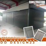 รับติดตั้งประตูม้วน - รับต่อเติมครบวงจร สมุทรปราการ - ดีดี ดีไซน์23