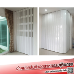 ติดตั้งม่าน PVC สมุทรปราการ - รับติดตั้งม่านพลาสติก ม่านอากาศ บานประตูพลาสติก ประตู PVC อัตโนมัติ