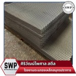รับผลิตตะแกรงเหล็กฉีกตามแบบ