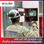 บริการรับตรวจสอบระบบดับเพลิงโรงงาน - ติดตั้งระบบดับเพลิง Fire Alarm Fire Protection Beta Fire Engineering