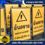 ขายส่งป้ายเตือนอันตราย นนทบุรี
