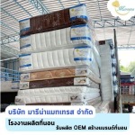 ขายส่งที่นอนราคาโรงงาน