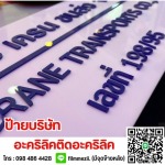 ร้านทำป้ายอะคริลิค สุราษฎร์ธานี - ร้าน ร้านป้ายด่วน สุราษฎร์ธานี -  ดี.เอฟ. ป้ายสวยดีไซน์ สุราษฎร์