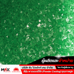 สีพาวเดอร์โค้ท ราคาส่ง - โรงงานผลิตสีผง สีฝุ่น พาวเดอร์โค้ท เคลือบโลหะทุกชนิด