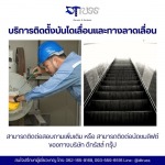 บริการปรับปรุงลิฟต์และบันไดเลื่อน