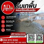 เทพื้นคอนกรีราคาถูก - รับเหมาเทพื้นคอนกรีต ราคาถูก - AD CONCRETE