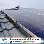 โซล่าเซลล์สำหรับหน่วยงานภาครัฐ องค์กรเอกชน และสถานศึกษา - รับติดตั้งโซล่าเซลล์ กรุงเทพและปริมลฑล  - KPS SolarPlus