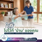 ดูแลผู้สูงอายุที่บ้าน - ศูนย์ดูแลผู้สูงอายุ กรุงเทพ - AGY Hospital