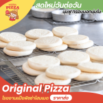 ขายส่งแป้งพิซซ่าสำหรับโรงแรมร้านอาหาร - โรงงานผลิตแป้งพิซซ่า - Original Pizza