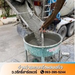 จำหน่ายคอนกรีตผสมเสร็จ นนทบุรี