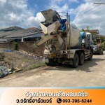 สั่งปูนซีแพคใกล้ฉัน บางกรวย - คอนกรีตผสมเสร็จใกล้ฉัน นนทบุรี - ว.วริทธิ์ฮาร์ดแวร์