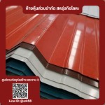 จำหน่ายหลังคาเมทัลชีท - ร้านวัสดุก่อสร้าง พระราม3 - สหรุ่งกิจโลหะ