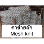 ขายตาข่ายถัก อุดรธานี - อึ้งไล้เฮง-โชคดีตราชั่ง