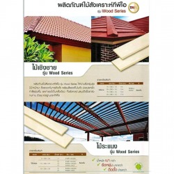 ไม้เชิงชาย รุ่น Wood series