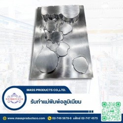 รับทำแม่พิมพ์อลูมิเนียม