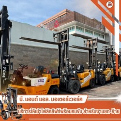 ให้เช่าโฟล์คลิฟท์ ใกล้ฉัน