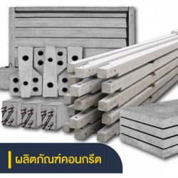 รายชื่อบริษัทขายและผลิตภัณฑ์คอนกรีต