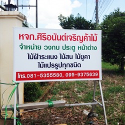 จำหน่ายไม้แปรรูป