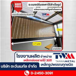 รับติดตั้งระแนงปรับองศา เปิดปิด