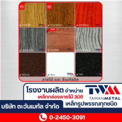 สีและลาย ระแนงปรับองศา