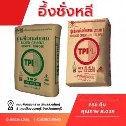 ปูนซีเมนต์ถุง TPI นนทบุรี