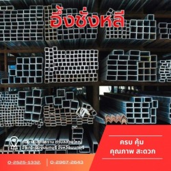ขายเหล็กรูปพรรณ นนทบุรี พิบูลสงคราม