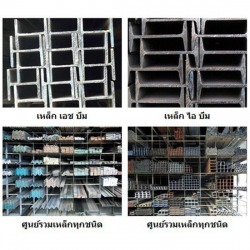 เหล็ก เอช บีม, เหล็ก ไอ บีม